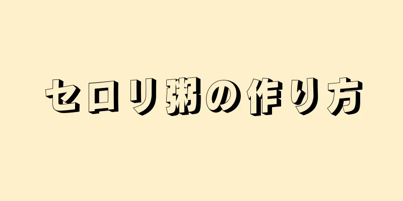 セロリ粥の作り方