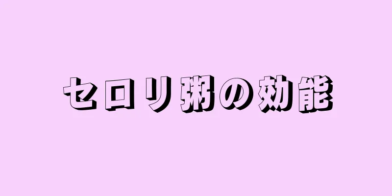 セロリ粥の効能