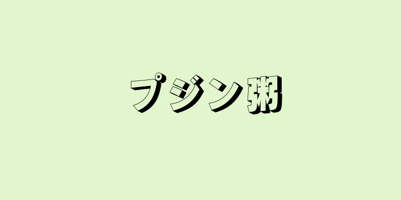 プジン粥