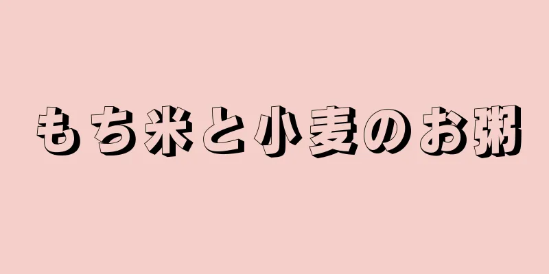 もち米と小麦のお粥