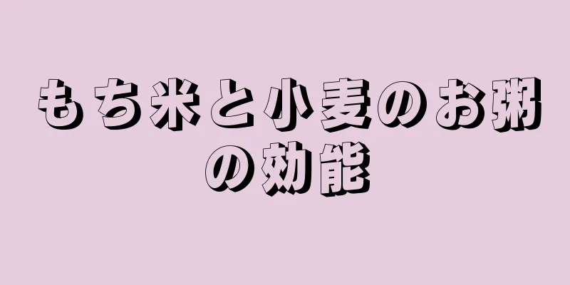 もち米と小麦のお粥の効能