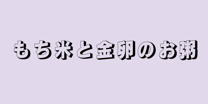 もち米と金卵のお粥