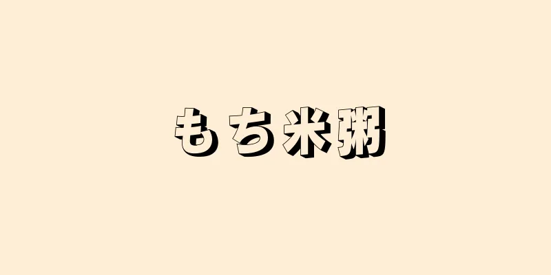 もち米粥