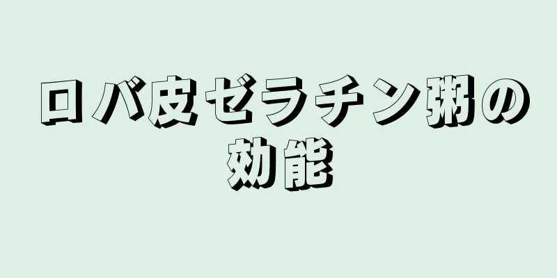 ロバ皮ゼラチン粥の効能