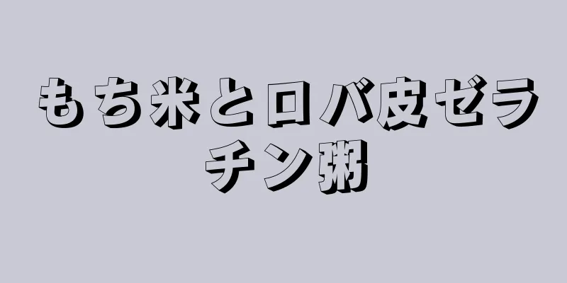 もち米とロバ皮ゼラチン粥