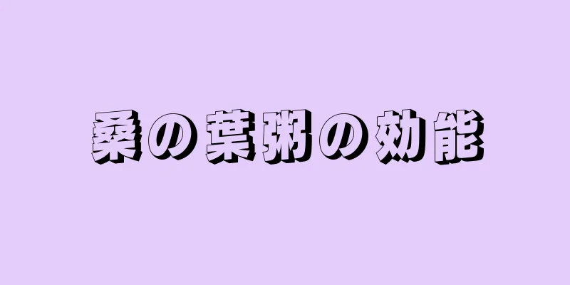 桑の葉粥の効能