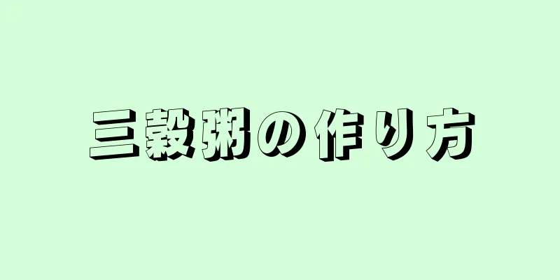 三穀粥の作り方