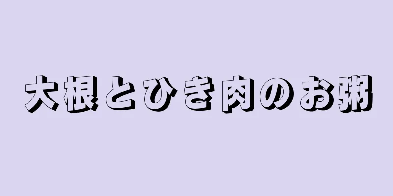 大根とひき肉のお粥