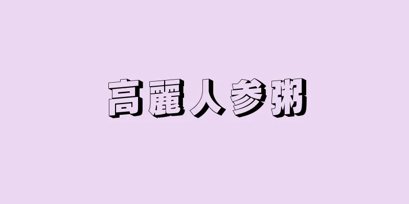 高麗人参粥