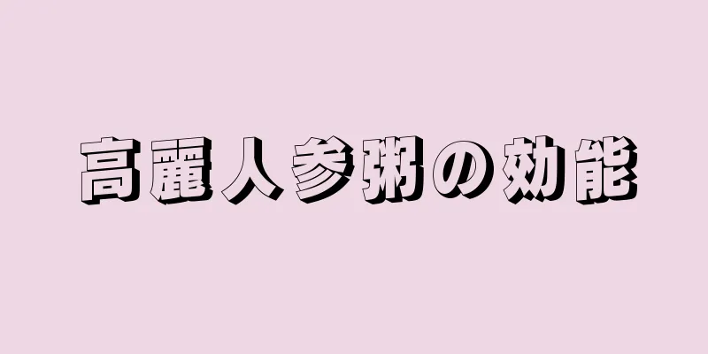 高麗人参粥の効能