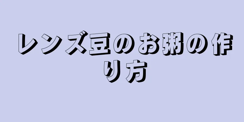 レンズ豆のお粥の作り方