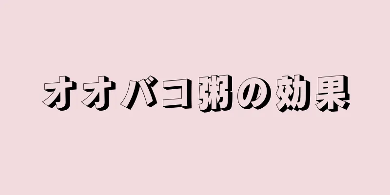 オオバコ粥の効果