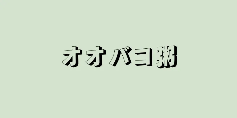 オオバコ粥
