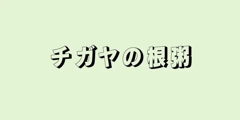 チガヤの根粥