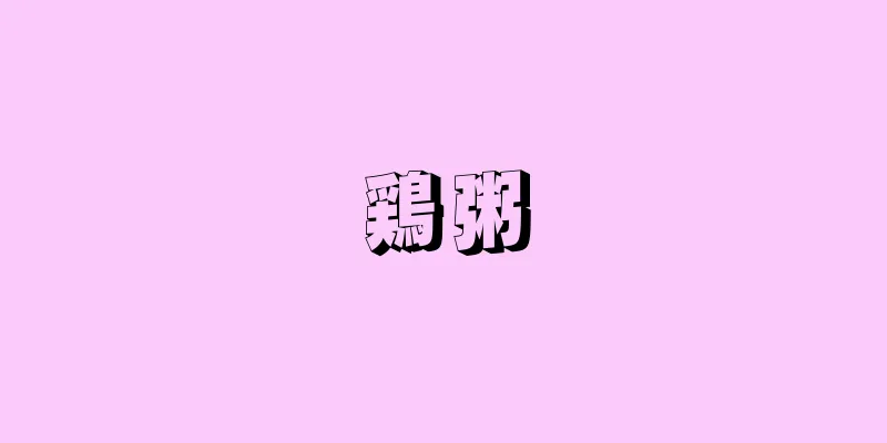 鶏粥