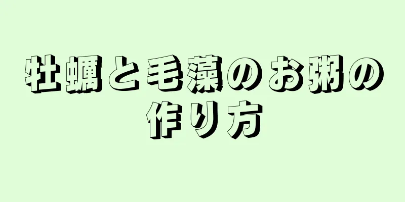 牡蠣と毛藻のお粥の作り方
