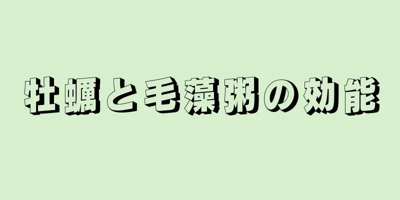 牡蠣と毛藻粥の効能