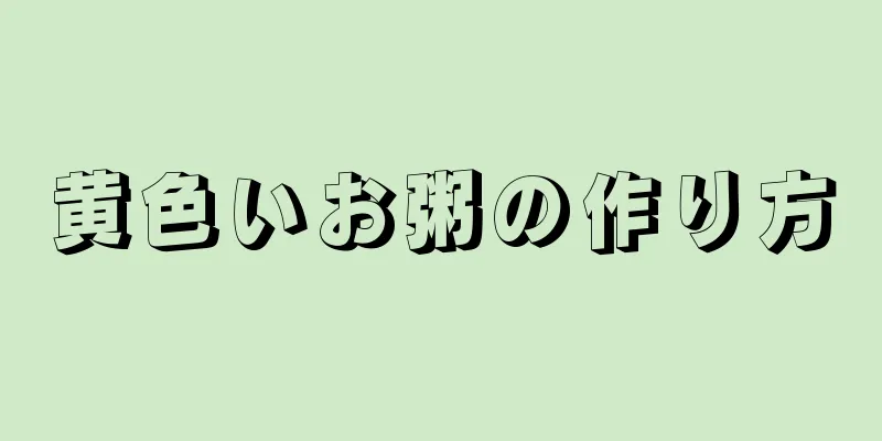 黄色いお粥の作り方