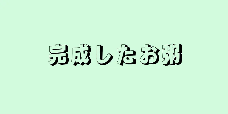 完成したお粥
