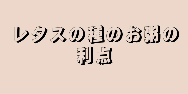 レタスの種のお粥の利点
