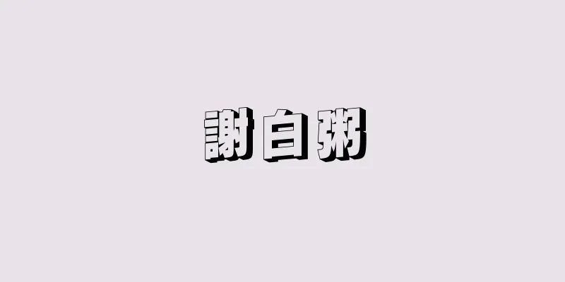 謝白粥