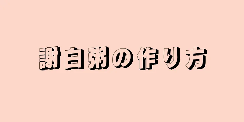 謝白粥の作り方