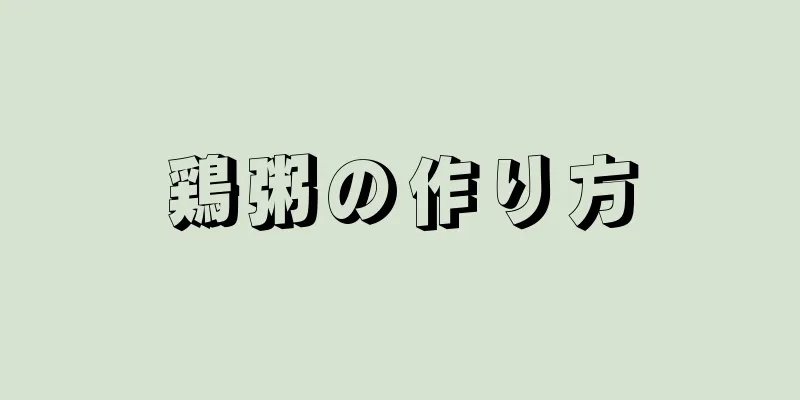 鶏粥の作り方