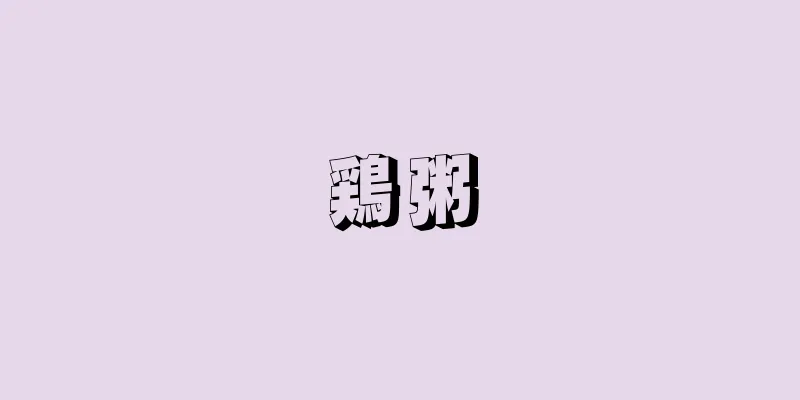 鶏粥