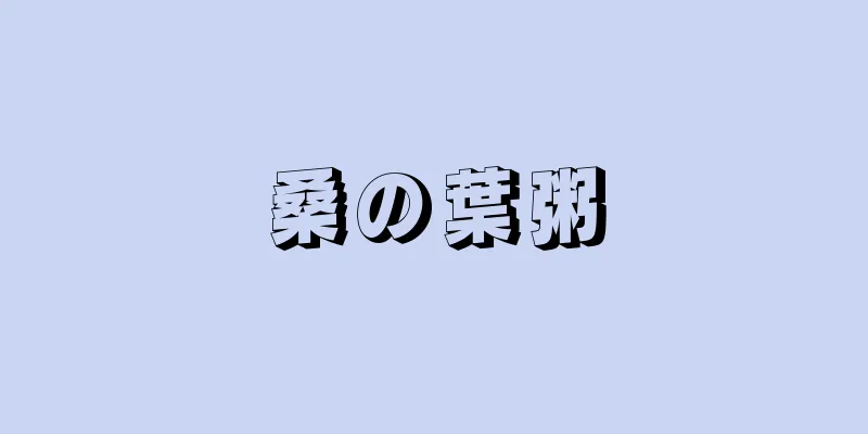 桑の葉粥