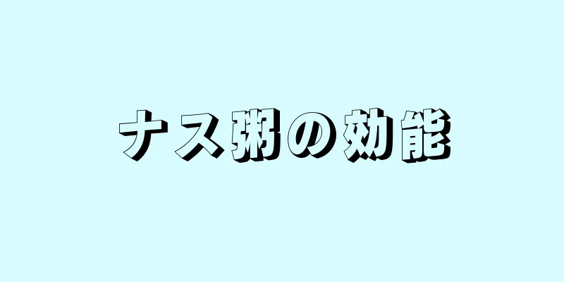 ナス粥の効能
