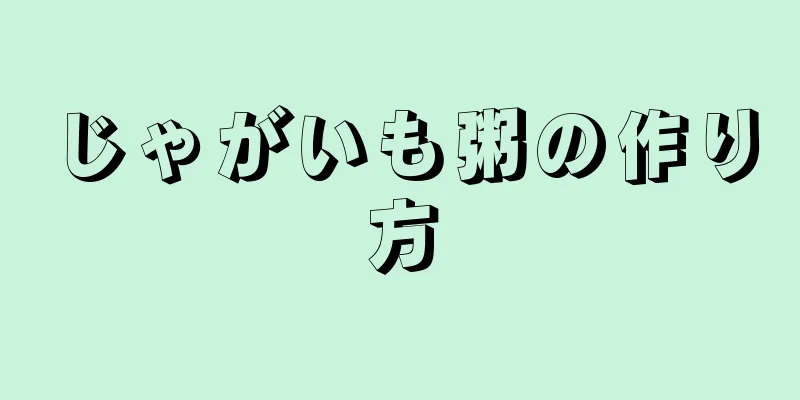 じゃがいも粥の作り方