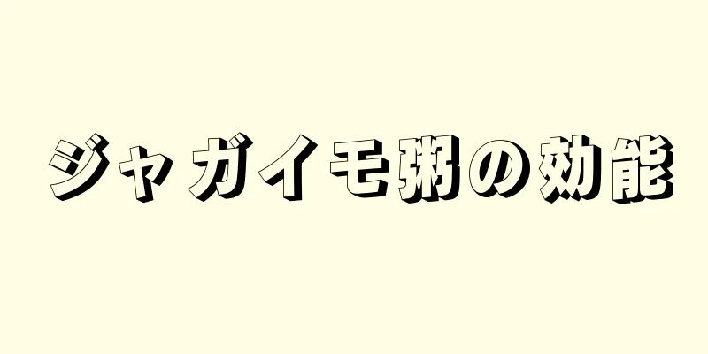 ジャガイモ粥の効能
