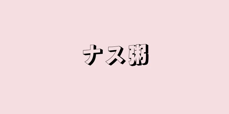 ナス粥