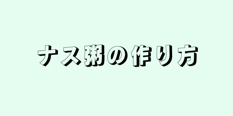 ナス粥の作り方