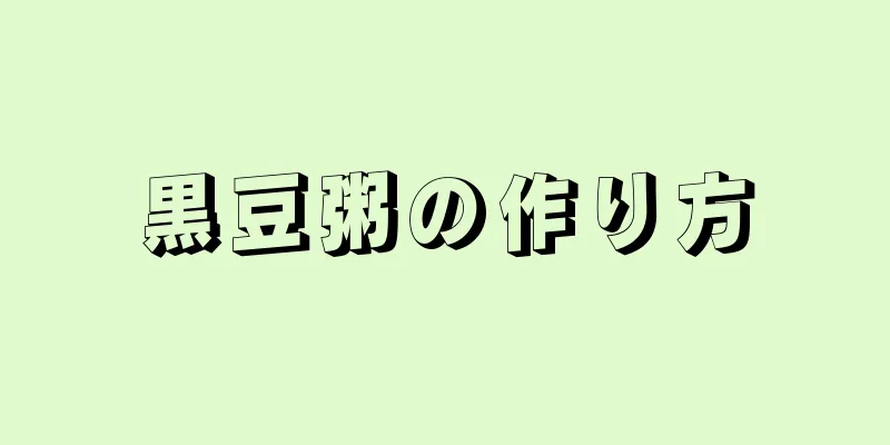 黒豆粥の作り方