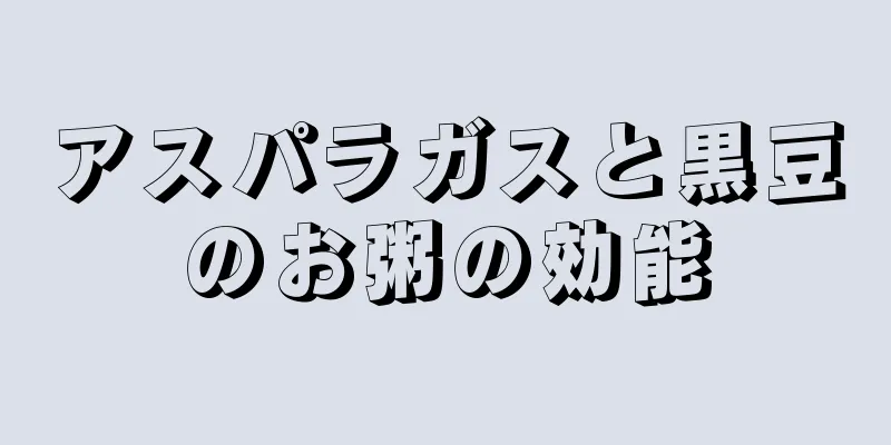 アスパラガスと黒豆のお粥の効能