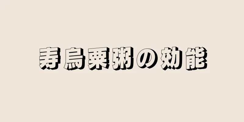 寿烏粟粥の効能