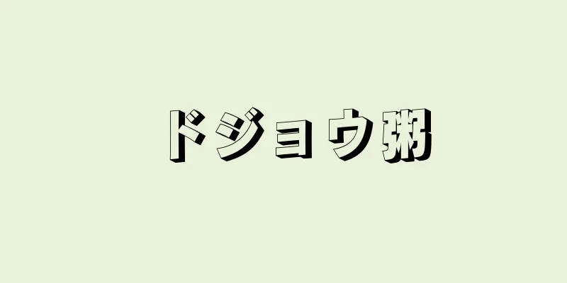 ドジョウ粥