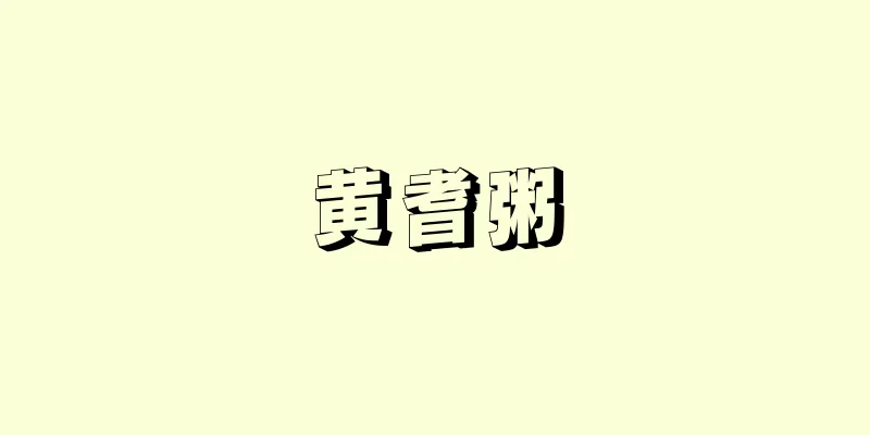 黄耆粥