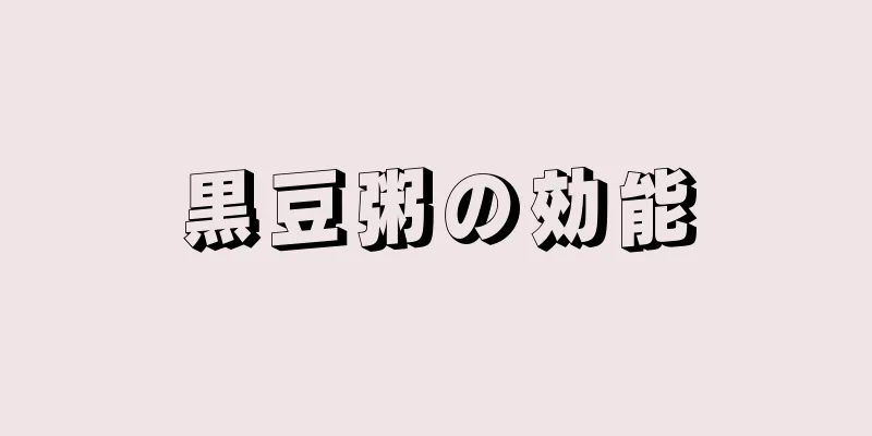 黒豆粥の効能