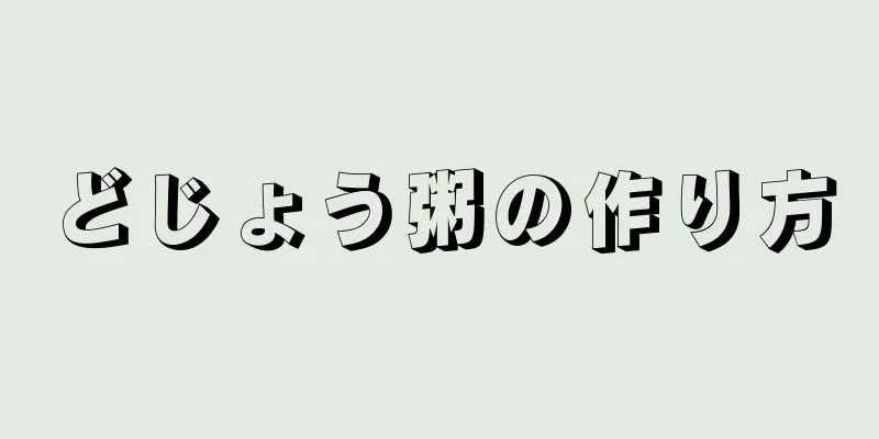 どじょう粥の作り方