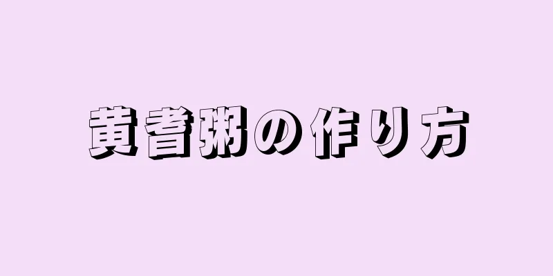 黄耆粥の作り方