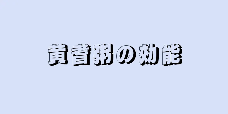 黄耆粥の効能