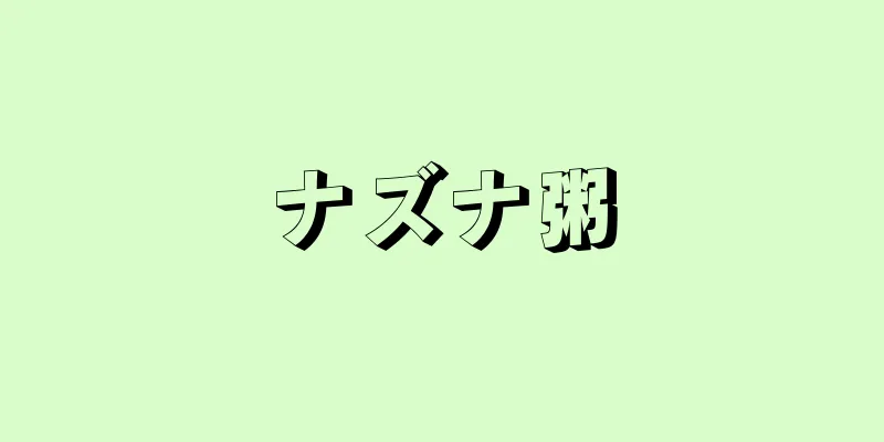 ナズナ粥