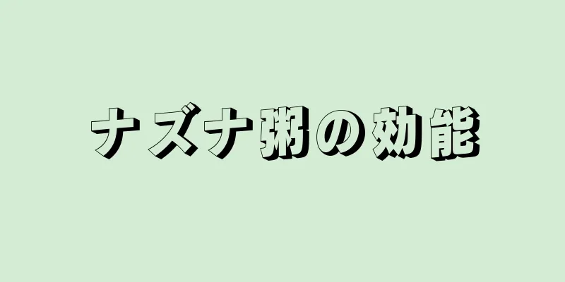 ナズナ粥の効能