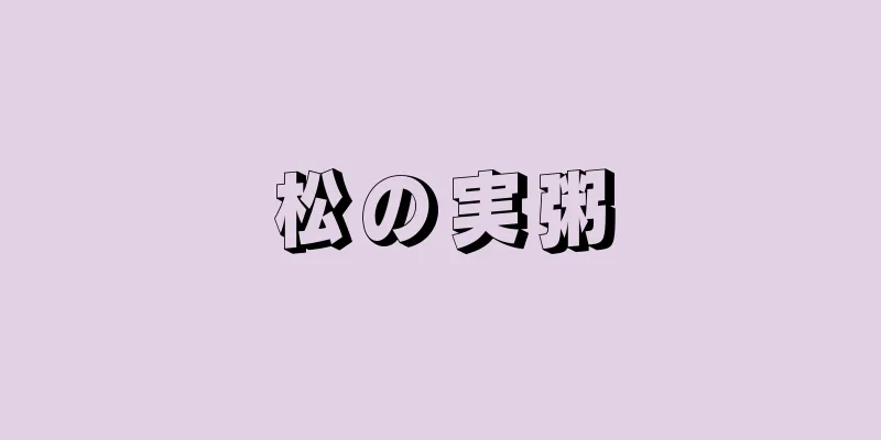 松の実粥