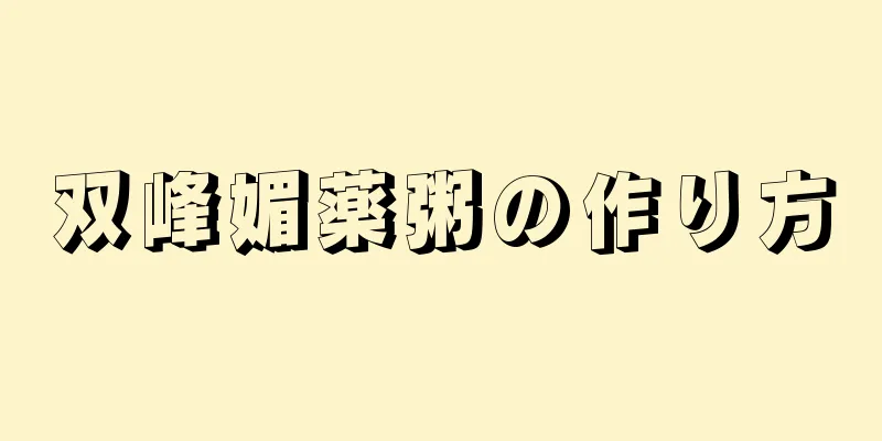 双峰媚薬粥の作り方