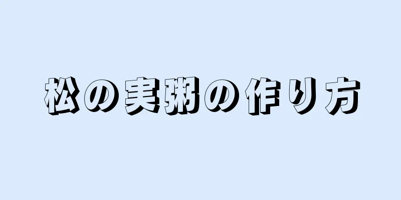 松の実粥の作り方
