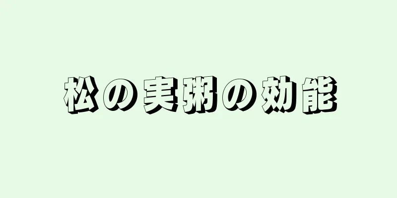 松の実粥の効能
