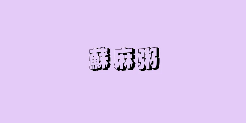 蘇麻粥